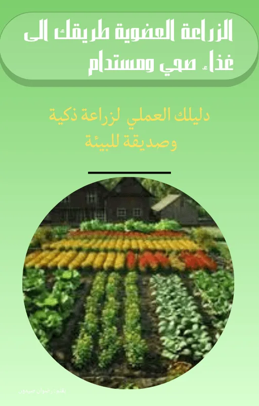 الزراعة العضوية 1