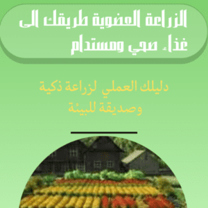 كتاب الزراعة العضوية من الصفر إلى الاحتراف | دليل عملي لإنتاج غذاء صحي ومستدام