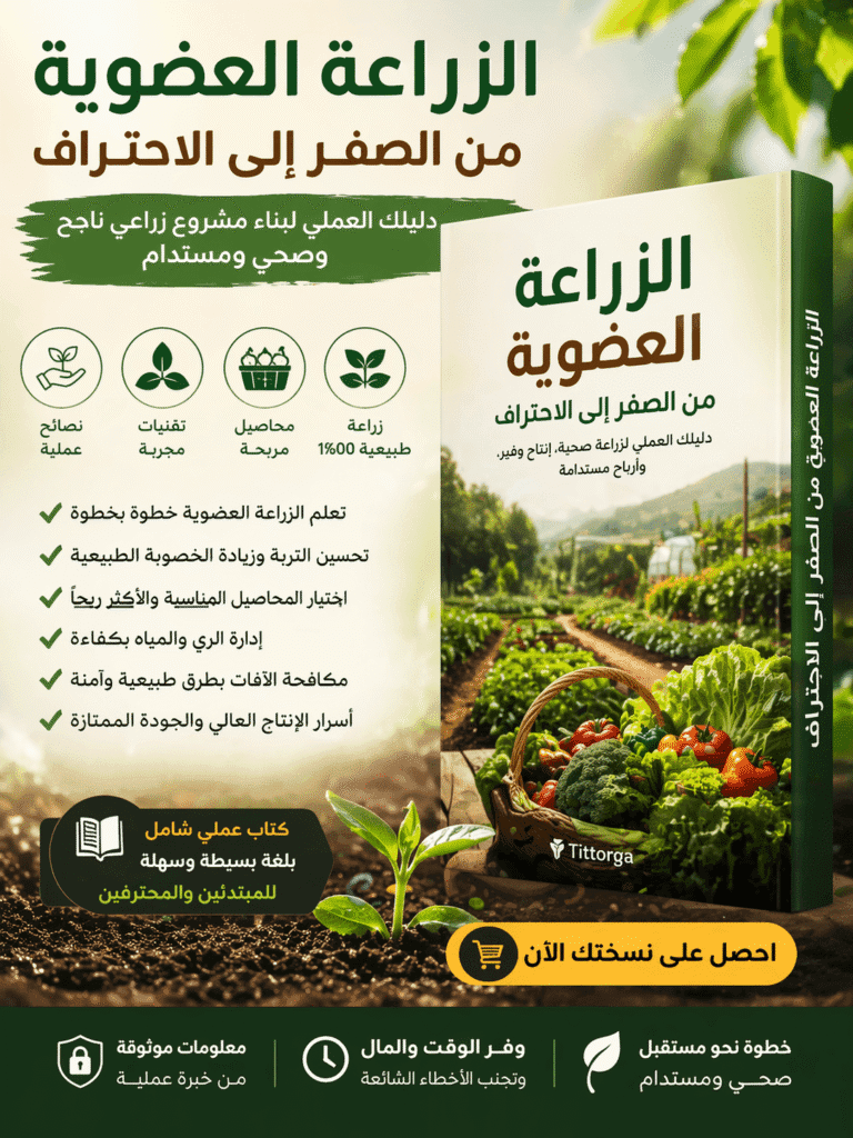 دليلك للزراعة العضوية المستدامة