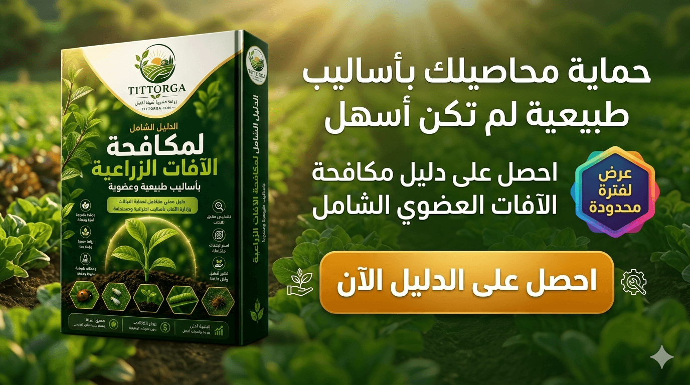 الدليل الاحترافي لمكافحة الآفات الزراعية عضويًا 8 ا ع د الان