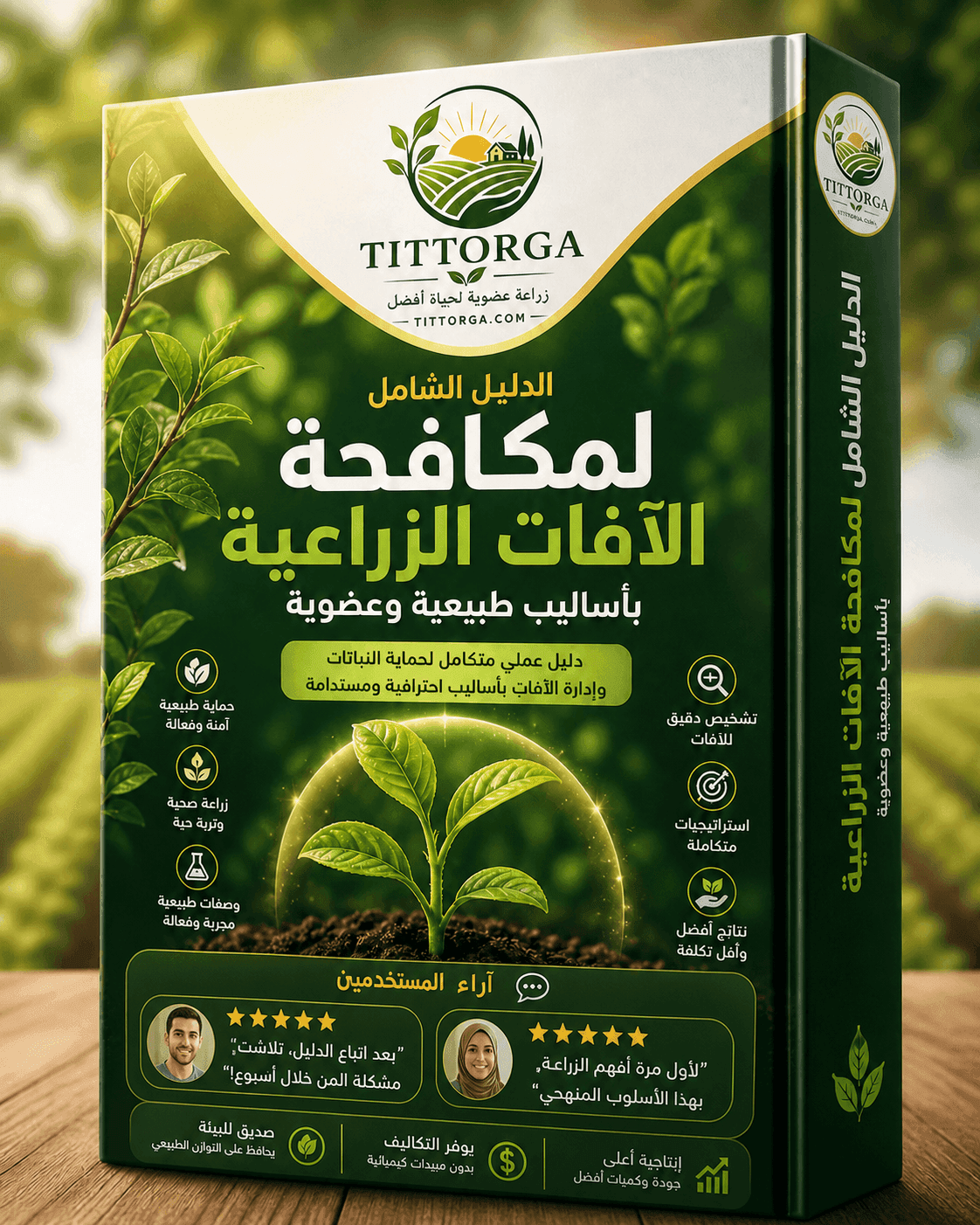 الدليل الاحترافي لمكافحة الآفات الزراعية عضويًا 6 اراء