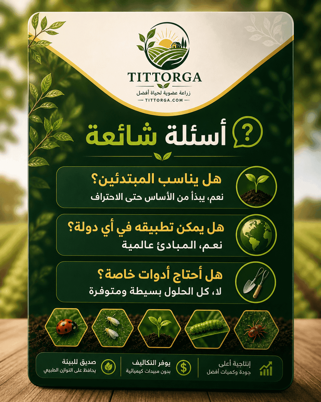 الدليل الاحترافي لمكافحة الآفات الزراعية عضويًا 7 اسئلة شائعة