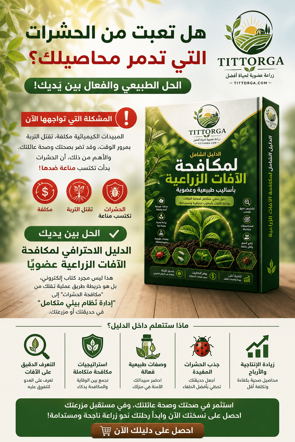 الدليل الاحترافي لمكافحة الآفات الزراعية عضويًا 3 المشكلة والحل