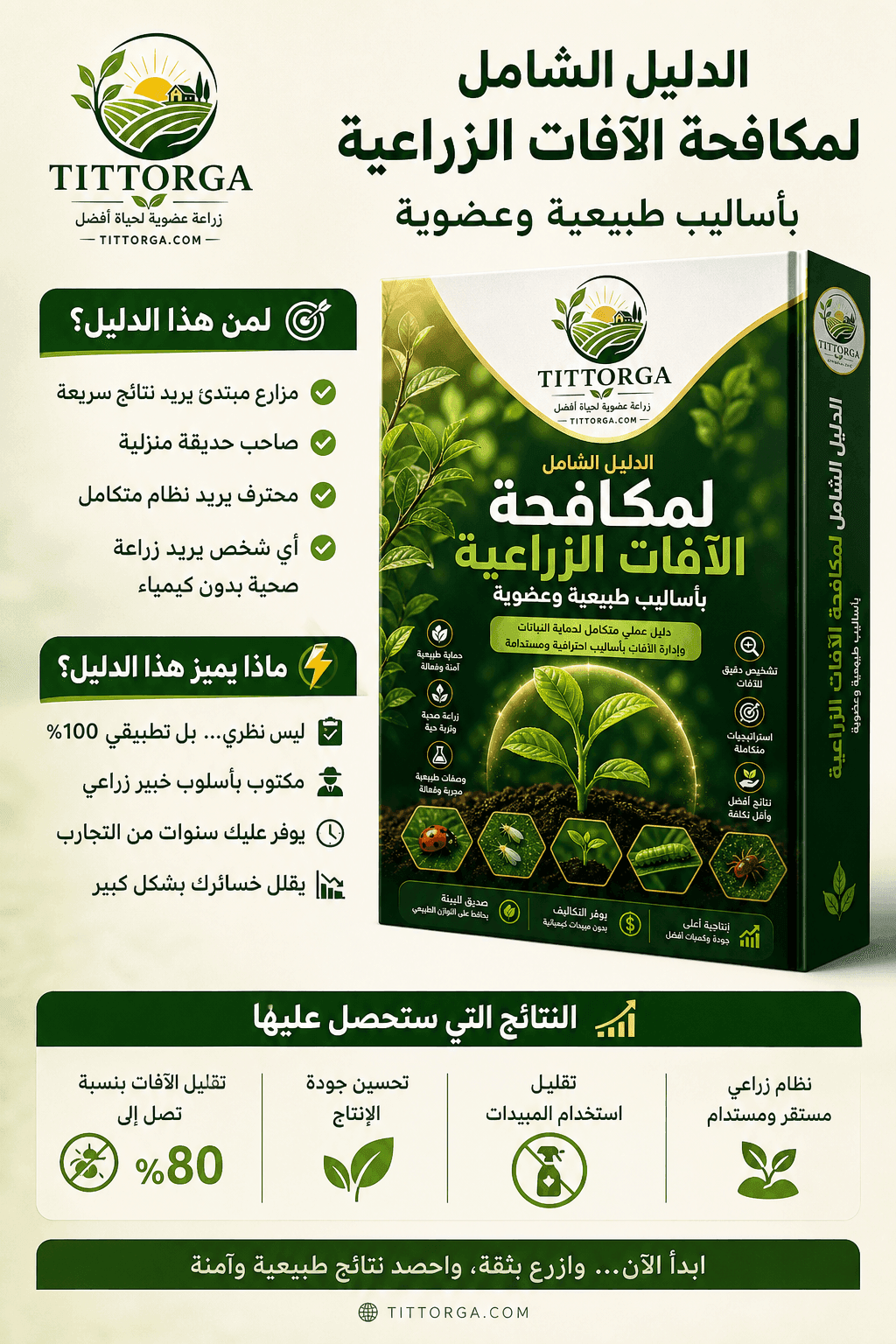 الدليل الاحترافي لمكافحة الآفات الزراعية عضويًا 5 النتائج
