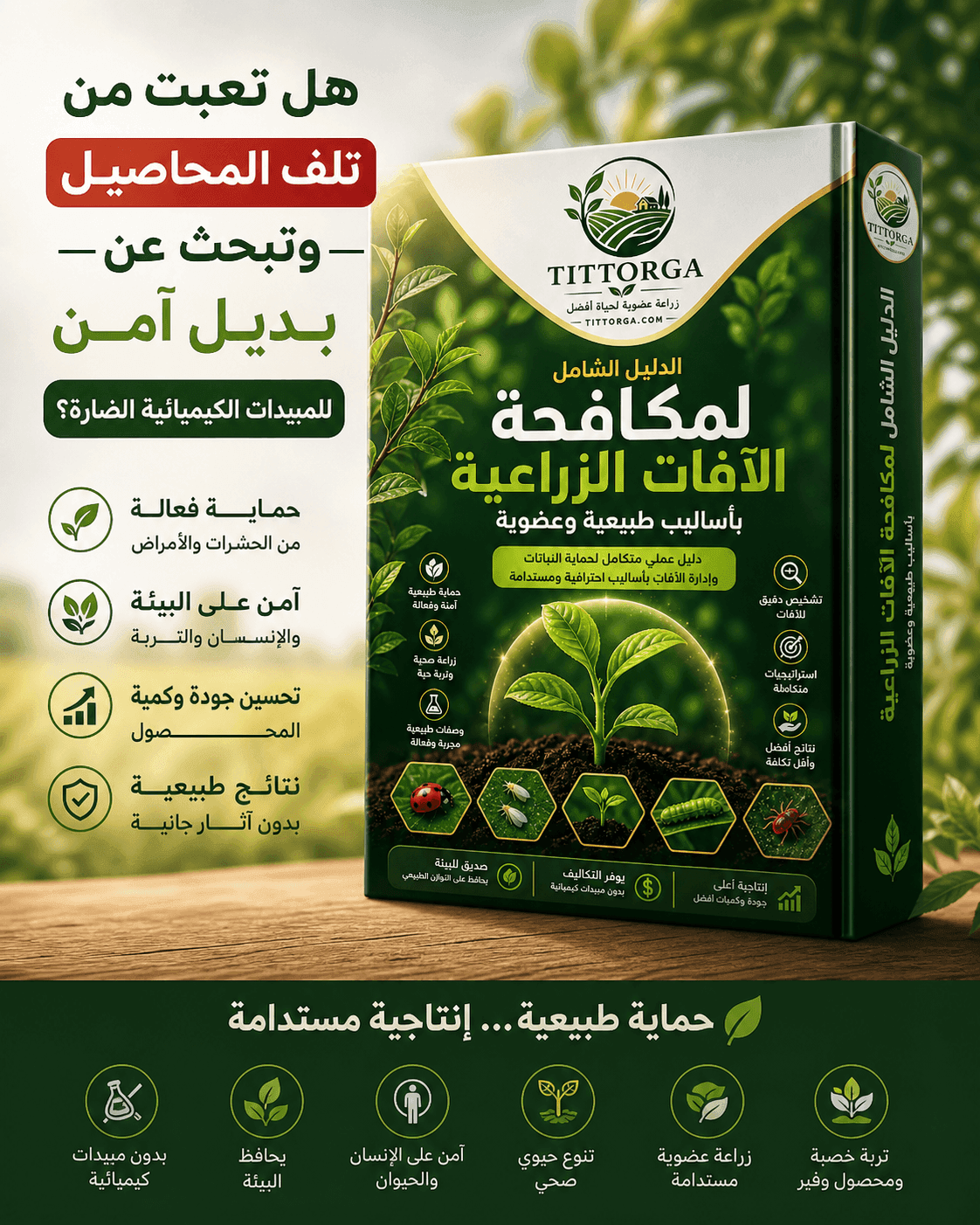 الدليل الاحترافي لمكافحة الآفات الزراعية عضويًا 2 بديل امن