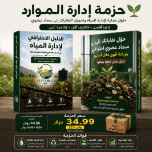 حزمة إدارة الموارد | وفر الماء وزد إنتاجك