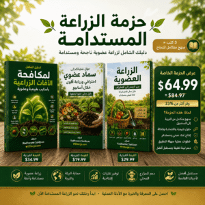 حزمة الزراعة المستدامة | احتراف الزراعة العضوية