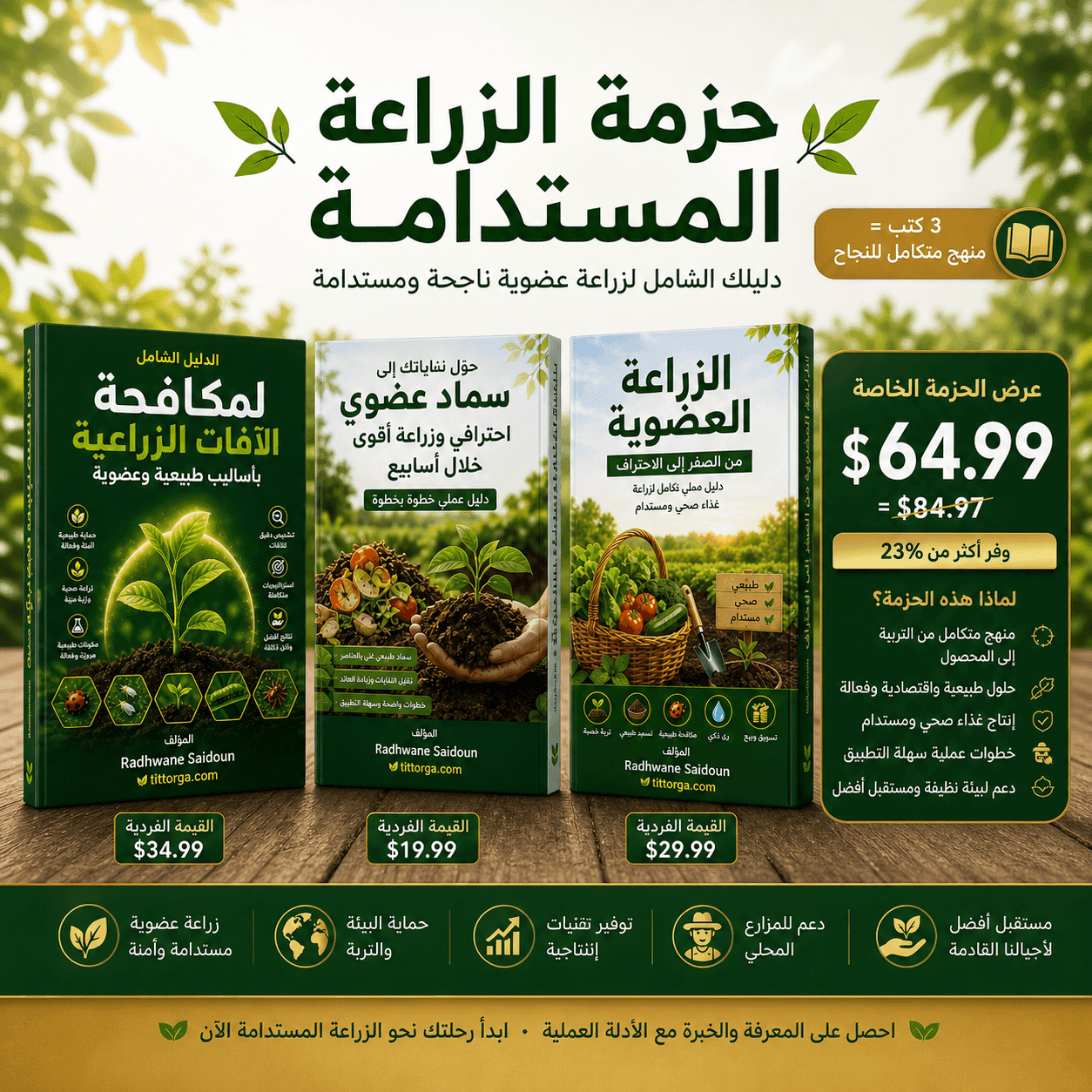 حزمة الزراعة المستدامة | احتراف الزراعة العضوية 1 حزمة الزراعة المستدامة | احتراف الزراعة العضوية