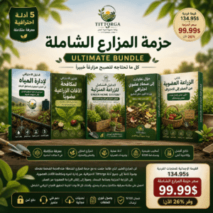 حزمة المزارع الشاملة | نظام زراعة متكامل
