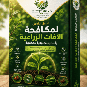 الدليل الاحترافي لمكافحة الآفات الزراعية عضويًا